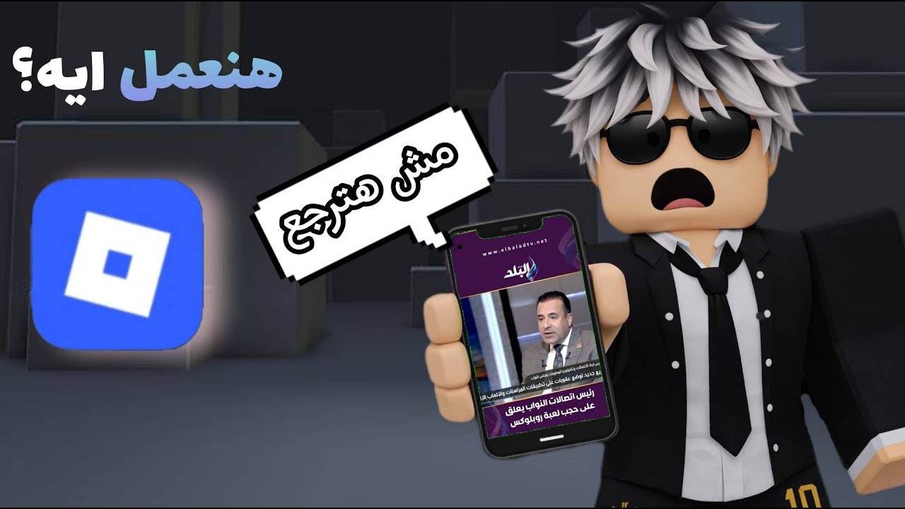 روبلوكس مش هترجع في مصر😨| شغلت برنامج مضمون وفتحتها💯😎