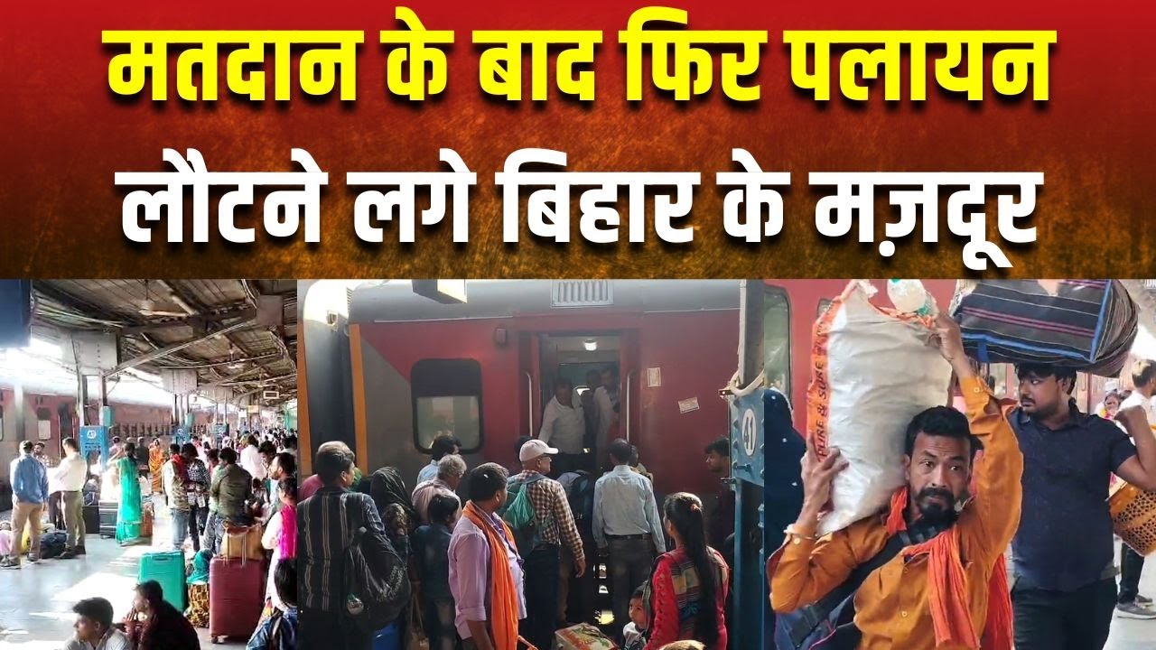 मतदान के बाद फिर पलायन,लौटने लगे बिहार के मज़दूर । MANTHAN TODAY