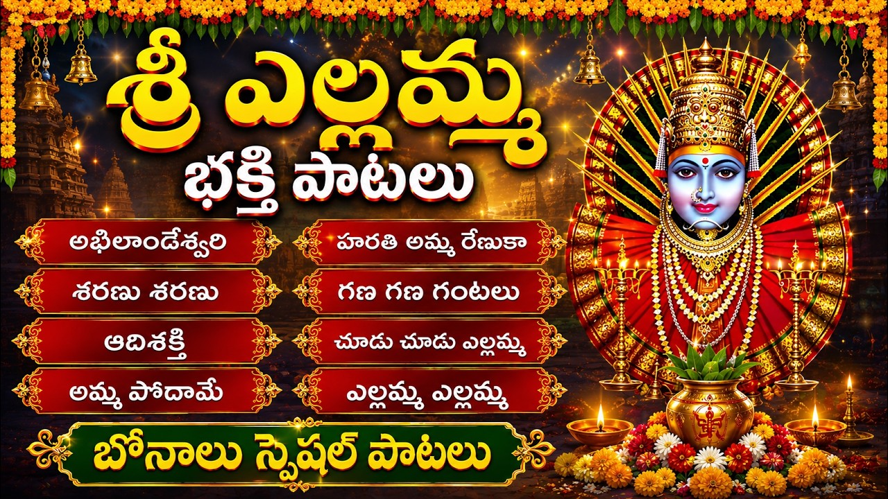శ్రీ ఎల్లమ్మ తల్లి పాటలు | Bonalu Special Songs | Tuesday Renuka Yellamma Songs | Folk Bhakti Songs