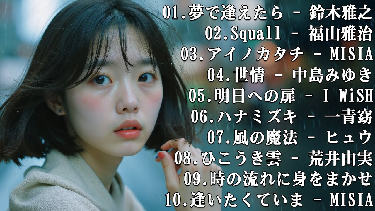 🎹 邦楽の恋愛ソング名曲集 💔 TSUNAMI・3月9日・PIECE OF MY WISH 🌸 懐かしいバラードメドレー【歌詞付き】