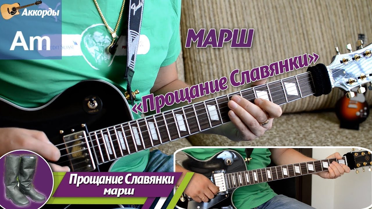 Прощание Славянки, марш, соло на гитаре, аккорды