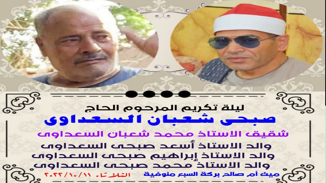 الشيخ احمد حسن سالمان عزاء الحاج صبحى شعبان السعداوى بميت أم صالح بركة السبع منوفية ربع العصر