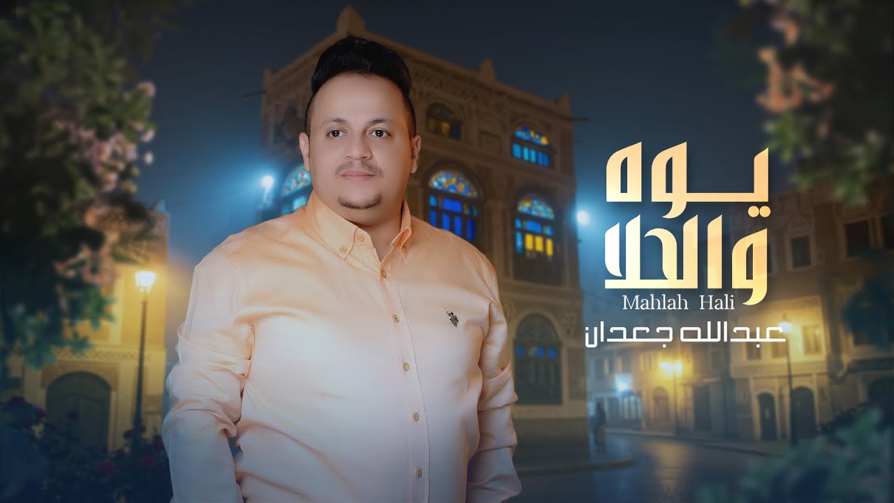 يوه والحلا - عبدالله جعدان (حصرياً) | 2025