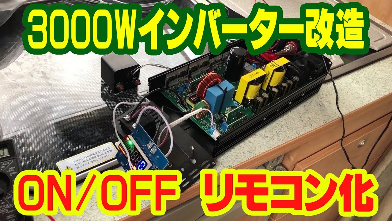 キャンピングカー の格安3000Wインバーターをリモコン化 する。【TOKYO VAN LIFE vol.8】