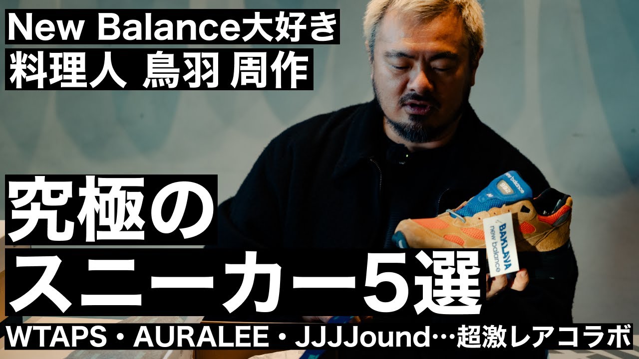 New Balance大好き料理人・鳥羽周作が愛する究極のスニーカー5選。WTAPS・AURALEE・JJJJound…超激レアコラボを一挙公開