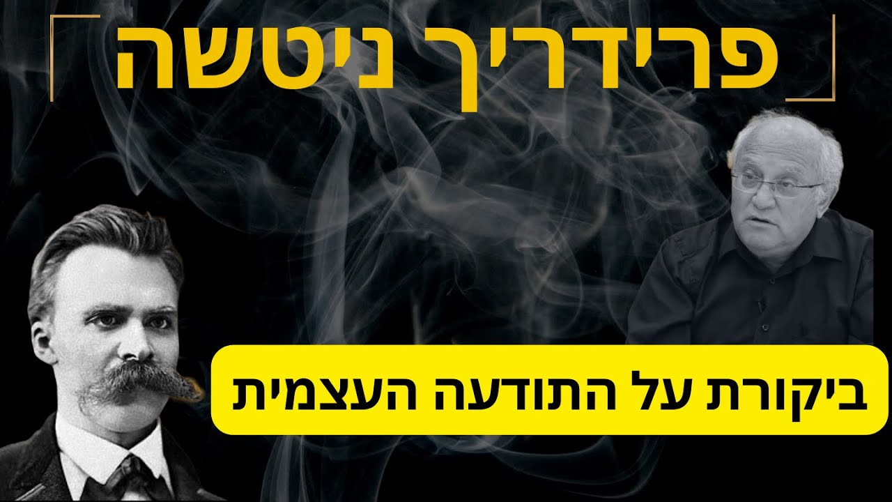 ניטשה: עיונים בהגותו פרק שישי:ביקורת על התודעה העצמית - עם הפילוסוף, פרופסור אבי שגיא