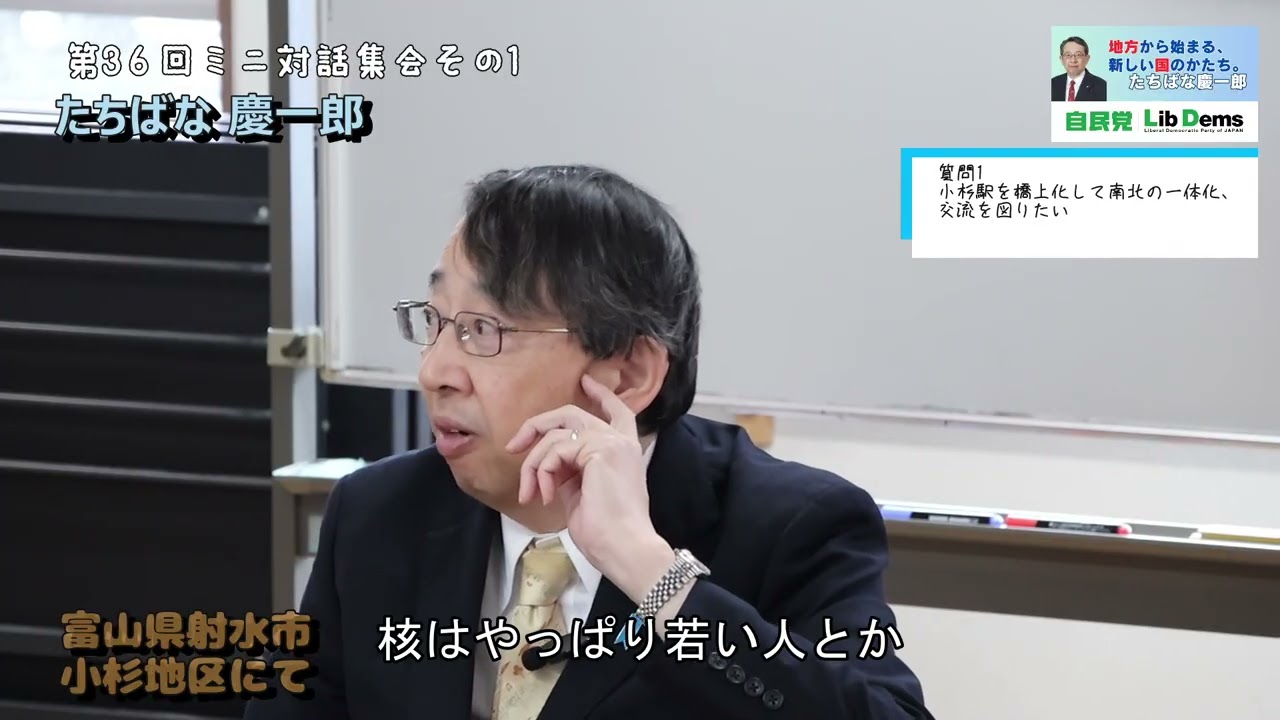 \\小杉駅を橋上化して南北の一体化、交流を図りたい//第36回ミニ対話集会 #たちばな慶一郎 #射水市 #小杉 地区  @たちばな慶一郎公式チャンネル #衆議院議員