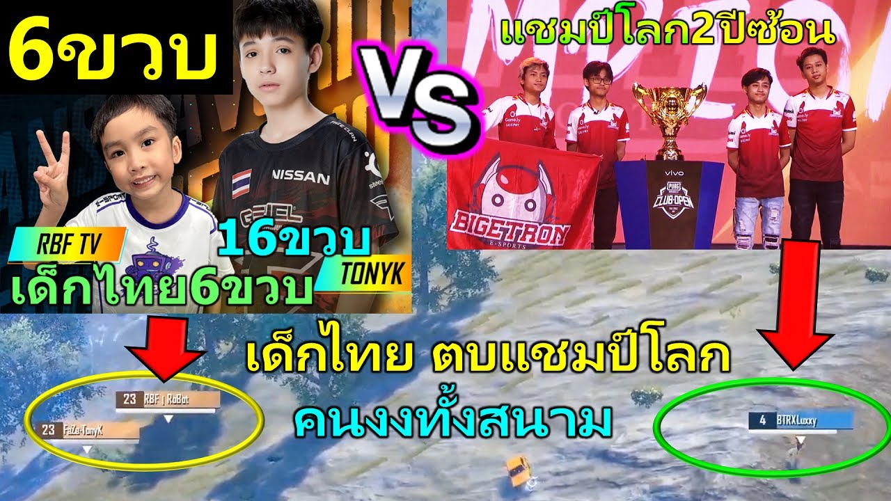 เด็กไทย 6ขวบ ยิงแชมป์โลกBTR แจ้งเกิดน้องธาม คนงงทั้งสนามTonyKนักแข่งอายุน้อย16ชวบ คู่เทพ PUBG Mobile