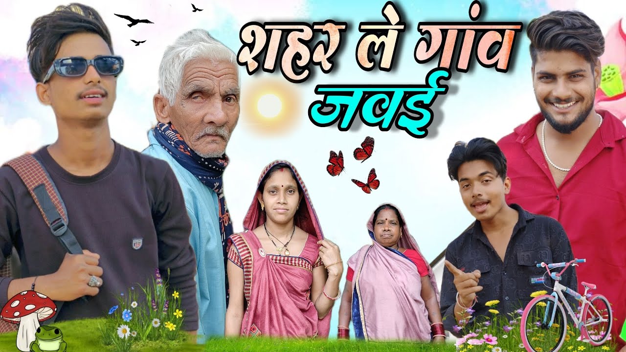 शहर ले गांव जवई ‼️SAHAR LE GAW JAVAI || new Cg comedy 🤩 by {CG RAJU 07}