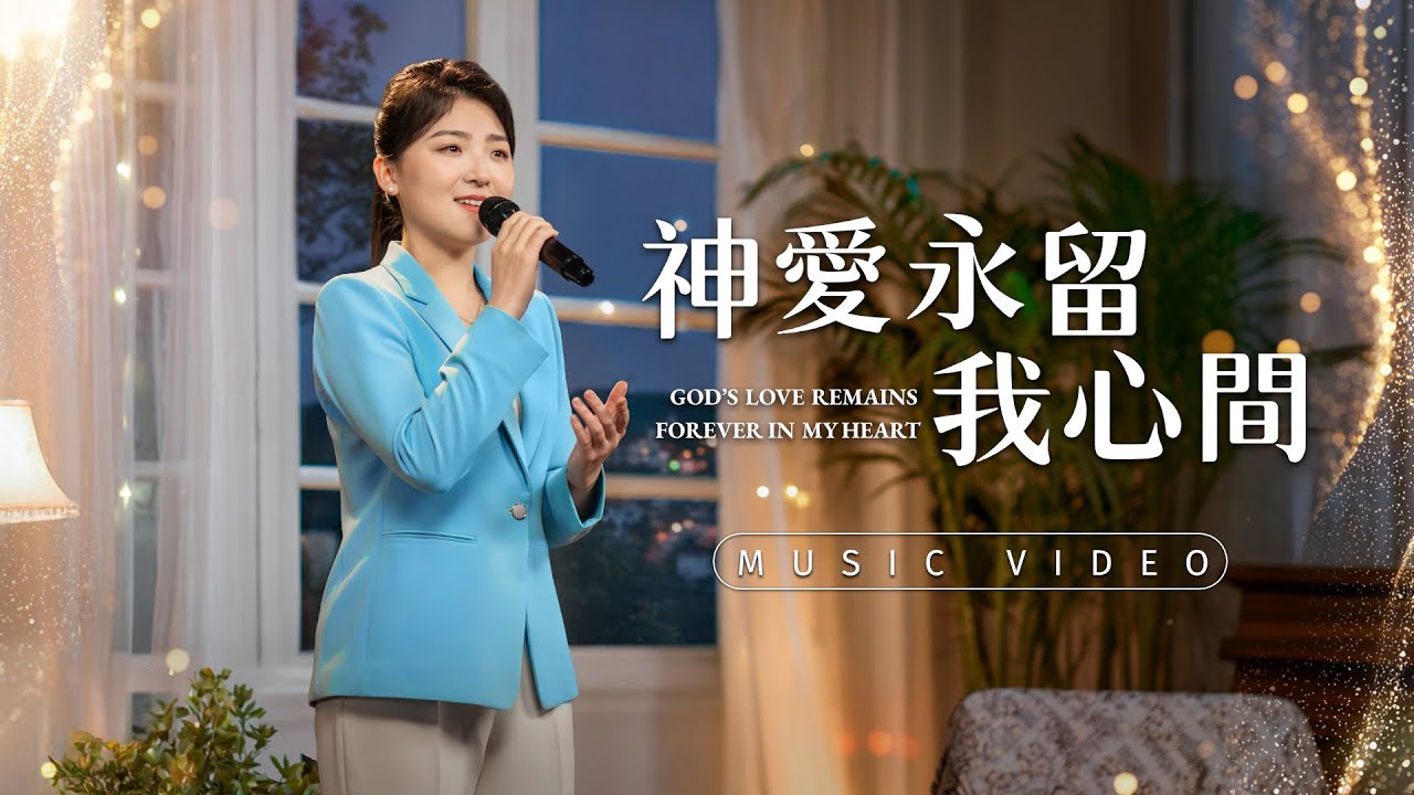 基督教會歌曲《神愛永留我心間》【詩歌MV】