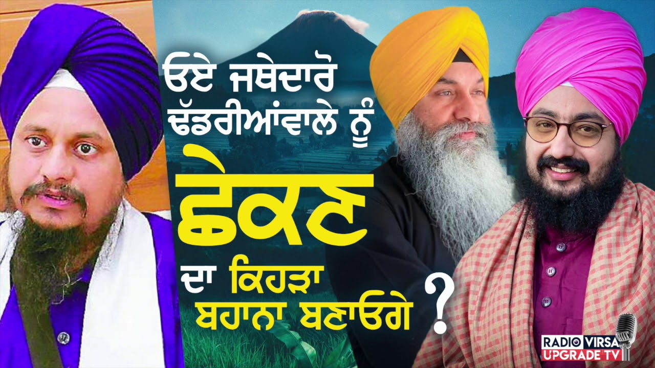 ਓਏ ਜਥੇਦਾਰੋ, Dhadrianwale ਨੂੰ ਛੇਕਣ ਦਾ ਕਿਹੜਾ ਬਹਾਨਾ ਬਣਾਓਗੇ ? | Harnek Singh Newzealand