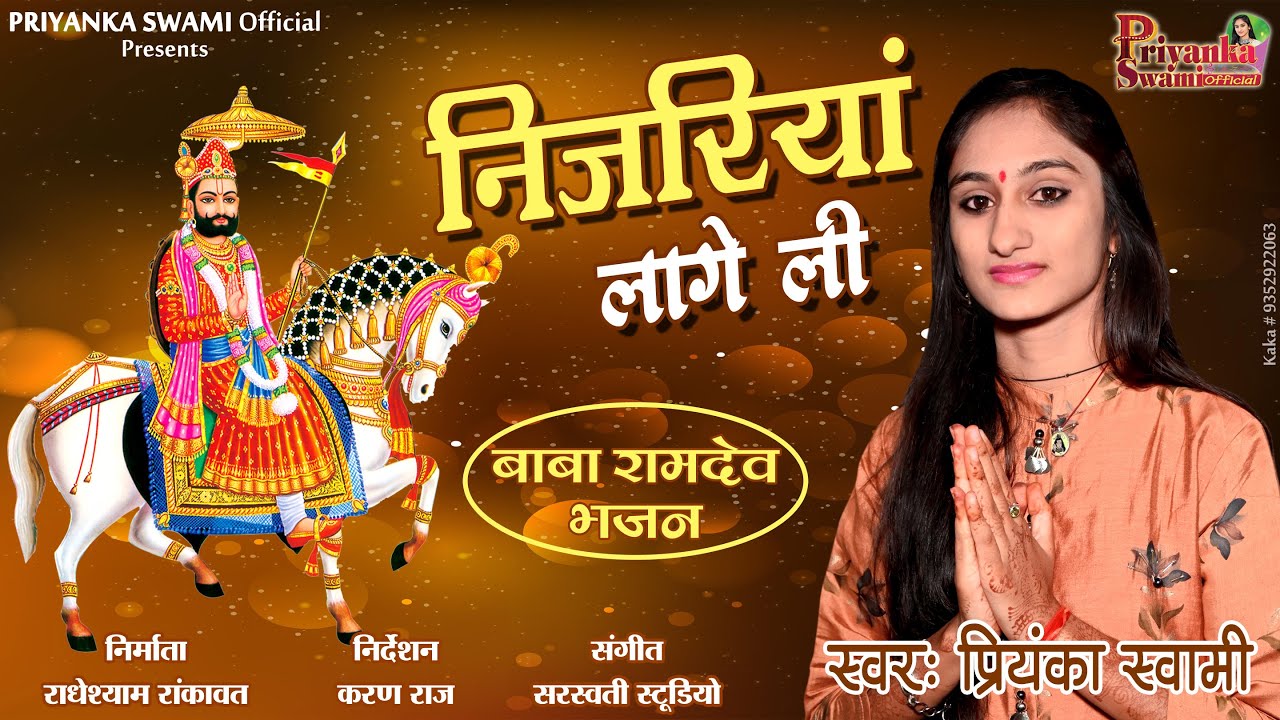 Nijriyan Laage Li निजरियां लागे ली | Priyanka Swami | Rajasthani Ramdevji Bhajan 2022 |