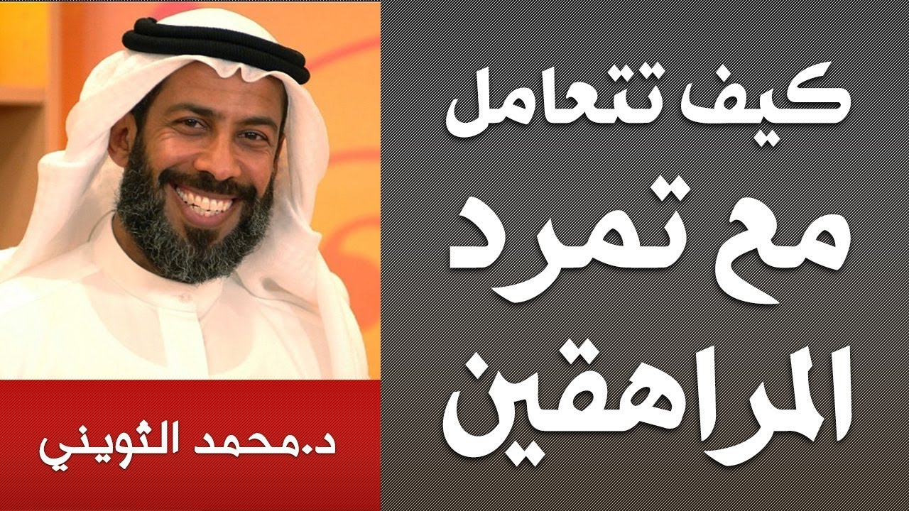 كيف تحول تمرد ابنائك الى سعادة | د.محمد الثويني