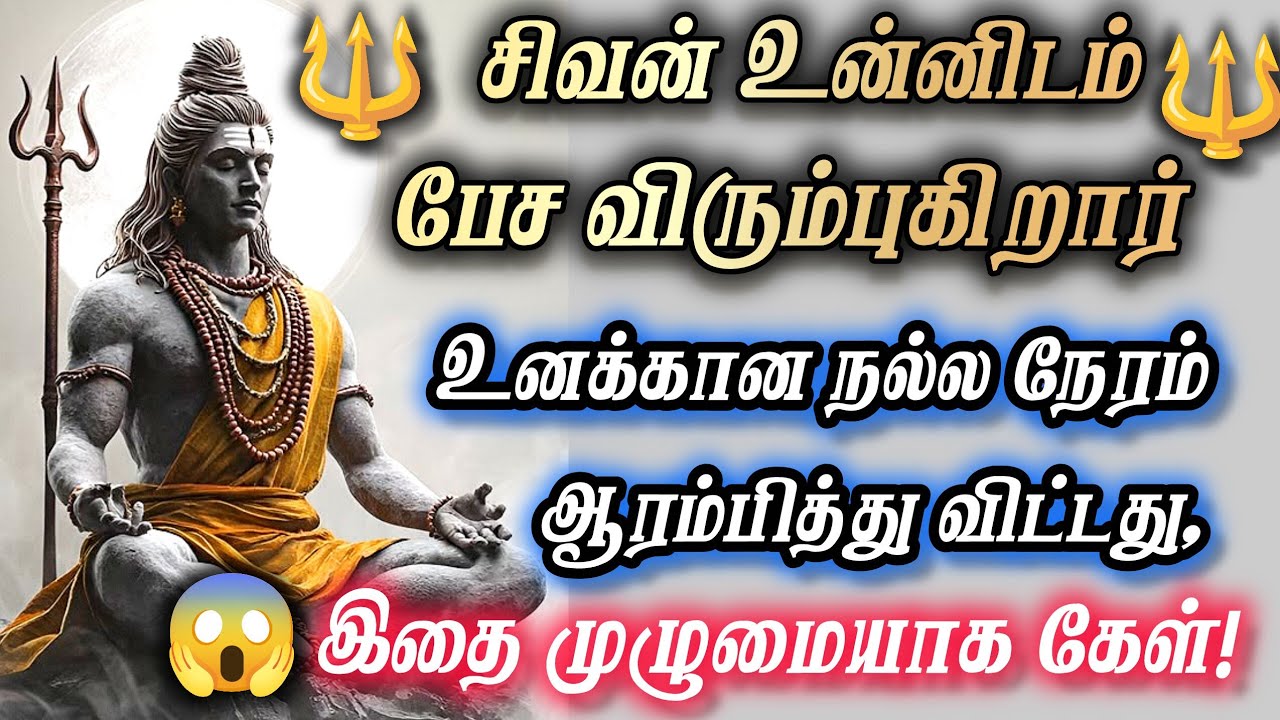 சிவன் உன்னிடம் பேச விரும்புகிறார் உனக்கான நல்ல நேரம் ஆரம்பித்து விட்டது#sivan#சிவன்#murugan#tamilgod
