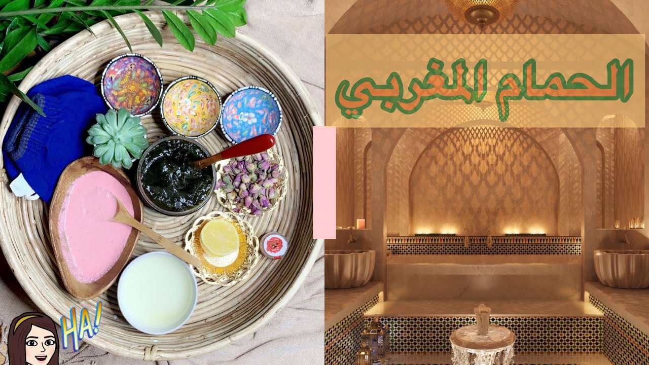 || خطوات الحمام المغربي الرائع بالبدائل المتوفرة بالبيت || مفيد ومليان أسرار ✨🧡🤎 د / هند ✨✅