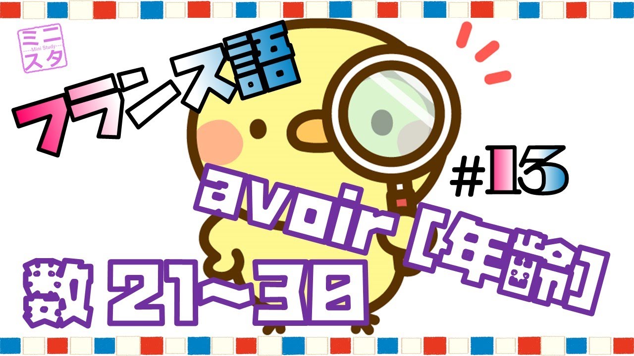 【フランス語文法表現#13】avoir② [年齢]・数21~30