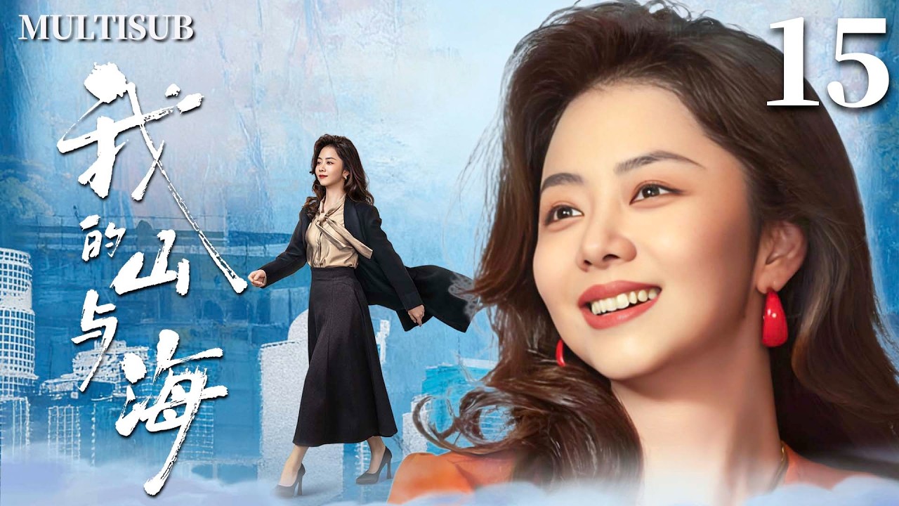 MULTISUB【我的山与海 My Destiny】▶EP15  豪门千金谭松韵一夜落魄沦为打工妹，谁知她竟逆袭成上市公司女总裁，创造传奇人生！🌊#我的山与海 #谭松韵 #mydestiny