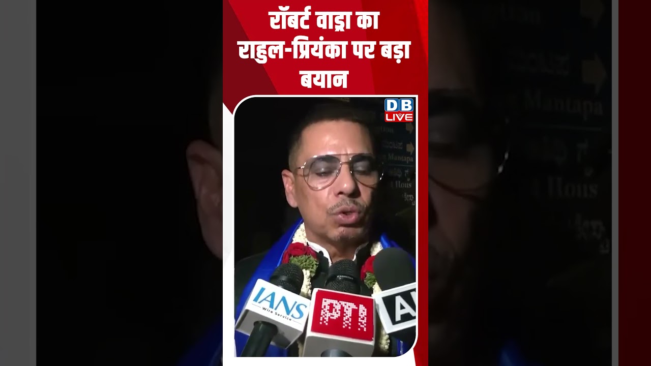 रॉबर्ट वाड्रा का राहुल प्रियंका पर बड़ा बयान #dblive #breakingnews #latestnews #news