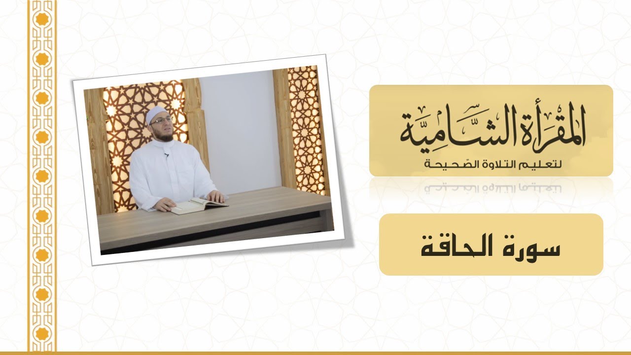 المقرأة الشامية : التلقين الجماعي لسورة الحاقة للشيخ عبد القادر العثمان (Teaching Surah al-Haqqah)