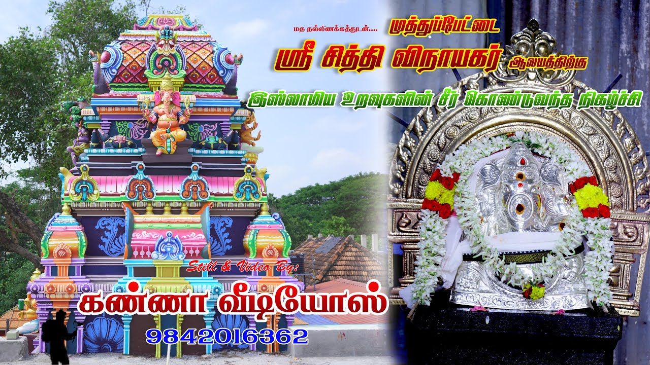 முத்துப்பேட்டை இஸ்லாமிய உறவுகள் ஸ்ரீ சித்தி விநாயகர் கோயில் கும்பாபிஷேத்திற்கு சீர் எடுத்து வருகை