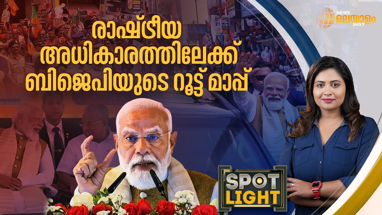 രാഷ്ട്രീയ അധികാരത്തിലേക്ക് ബിജെപിയുടെ റൂട്ട് മാപ്പ് | SPOTLIGHT