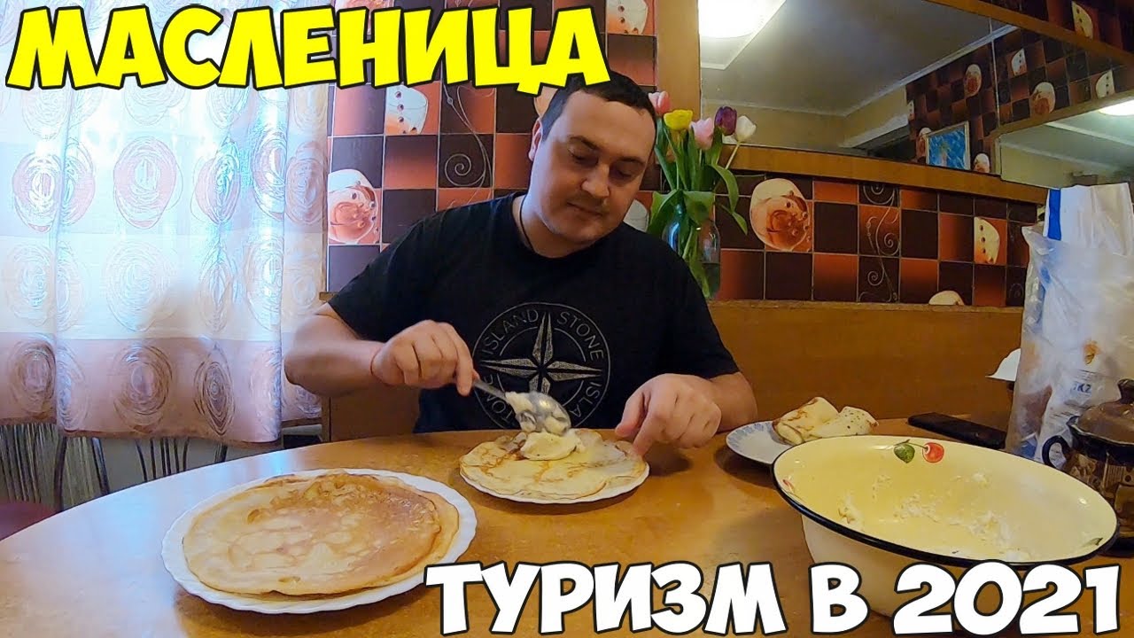 Блины по бабушкиному рецепту. Путешествия с вакцинацией в 2021 году