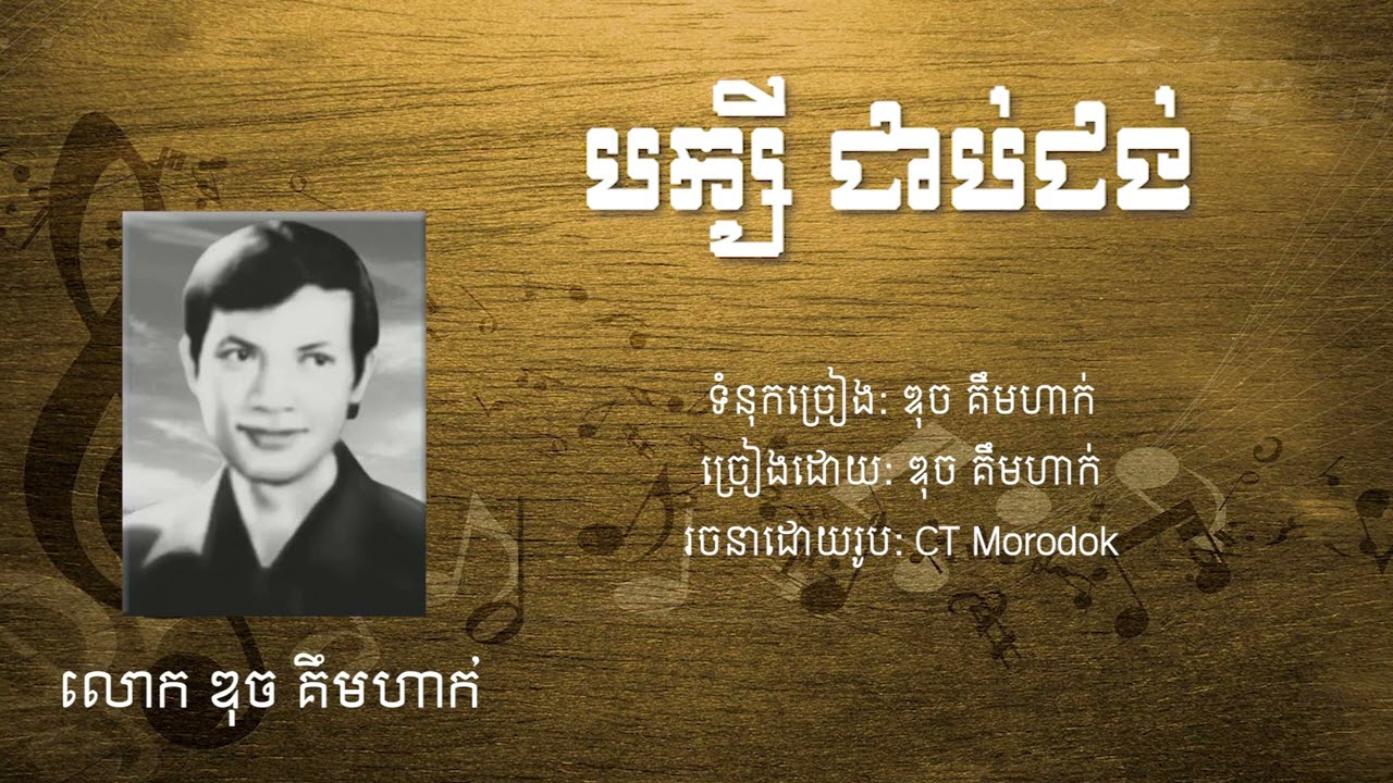 #បក្សីជាប់ជង់ ច្រៀងដោយ #ឌុចគឹមហាក់ #CTMorodok #មរតកចម្រៀងខ្មែរ