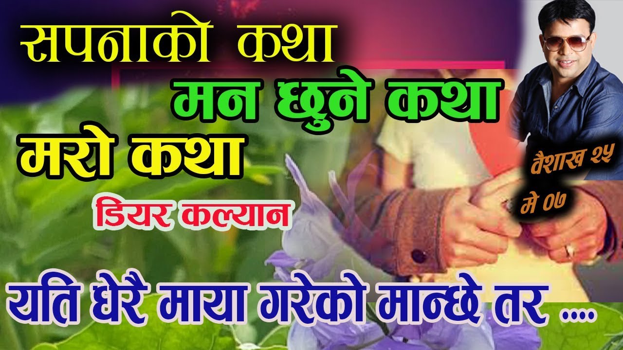Sapana Ko Katha - Mero Katha Dear Kalyan || New Story This Week || Baisakh 25 May 07