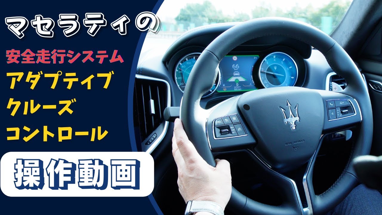 【機能紹介】安全走行システム アダプティブクルーズコントロールについて｜マセラティ 名古屋錦