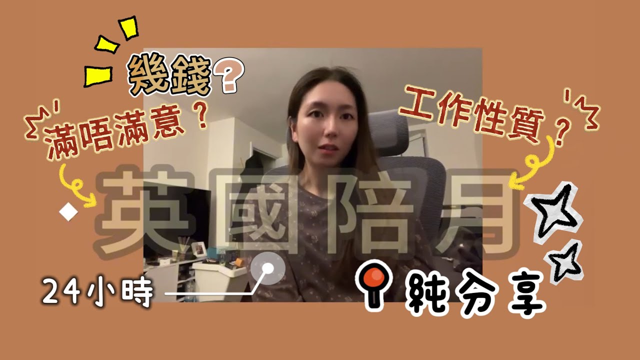 【🇬🇧英國懷孕】英國24小時陪月純分享感想｜有冇後悔?｜幾錢?｜陪月做D咩?｜