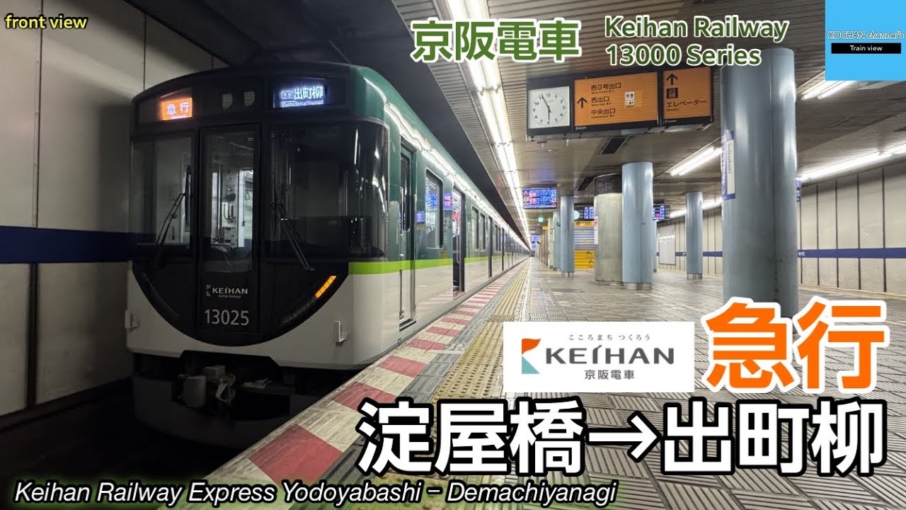 【前面展望・走行音】京阪電車 急行 13000系 (淀屋橋→出町柳)