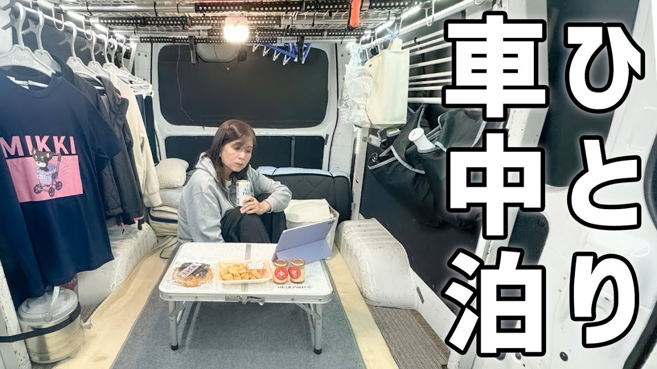 アラフィフ主婦のひとり車中泊。大きい車で過ごす豊かな時間。