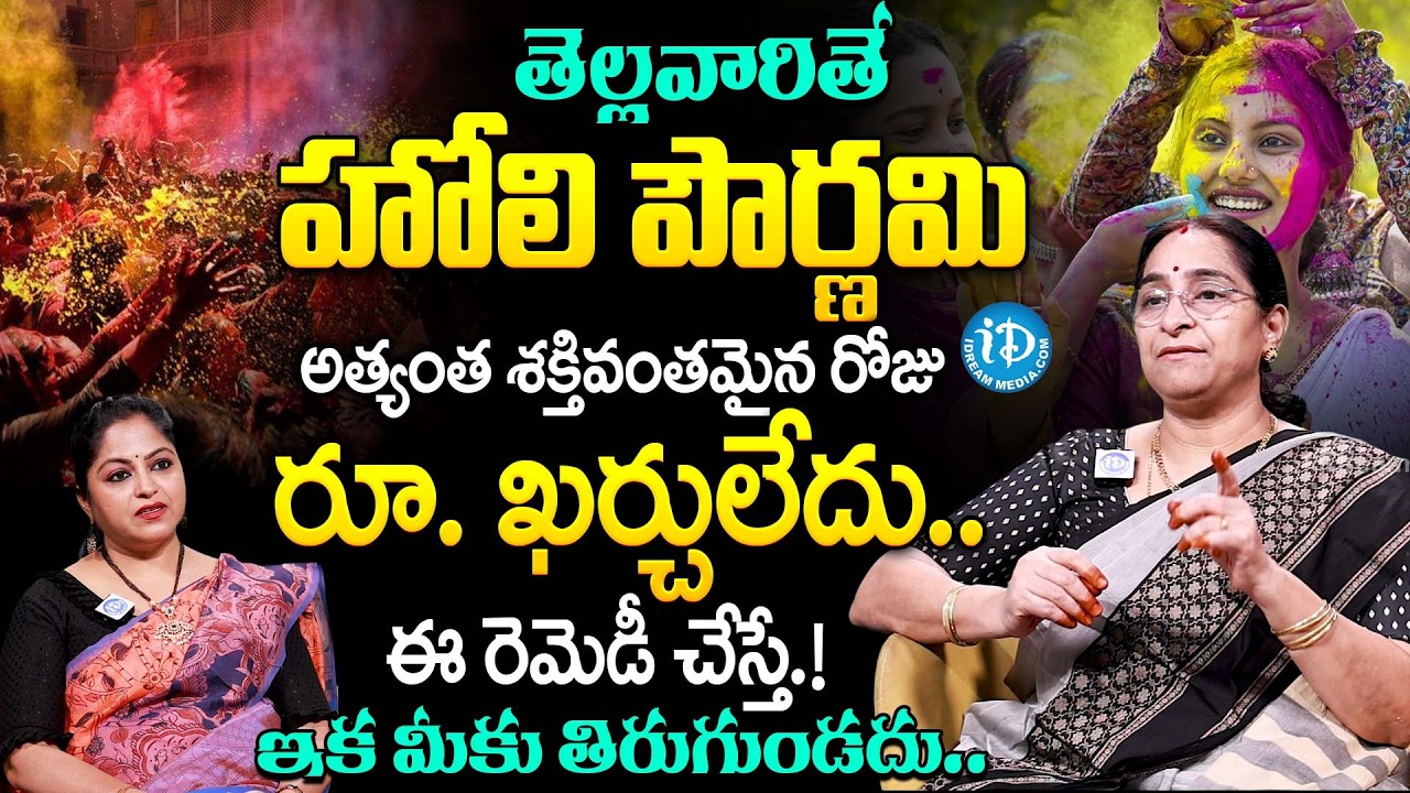 Ramaa Raavi About Holi Pournami & Chandra Grahanam & Do's And Don'ts | Dharmasandehalu | iDream