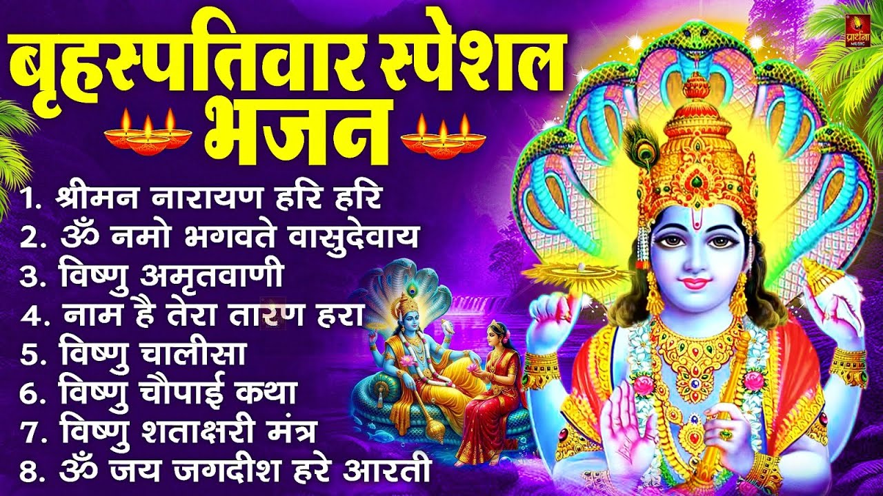 बृहस्पतिवार भक्ति भजन : ॐ नमो भगवते वासुदेवाय, श्रीमन नारायण, विष्णु अमृतवाणी, विष्णु चालीसा व आरती