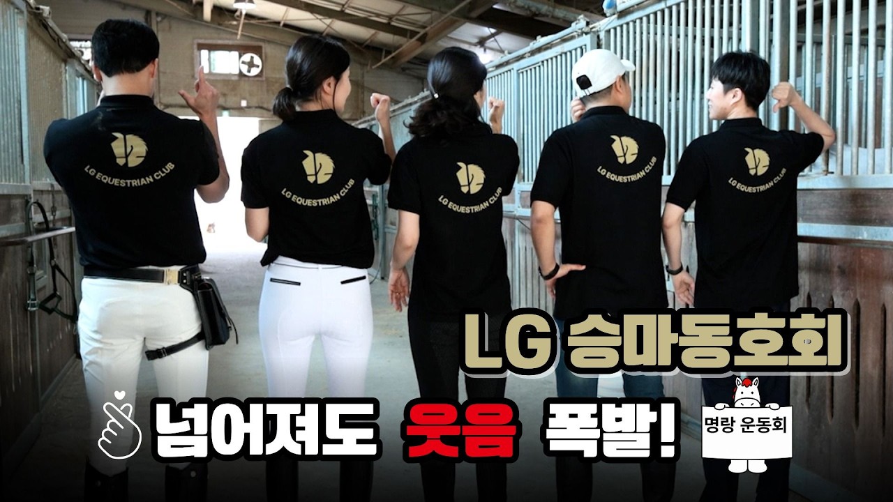 넘어져도 웃음 폭발!  LG 승마동호회 명랑 운동회