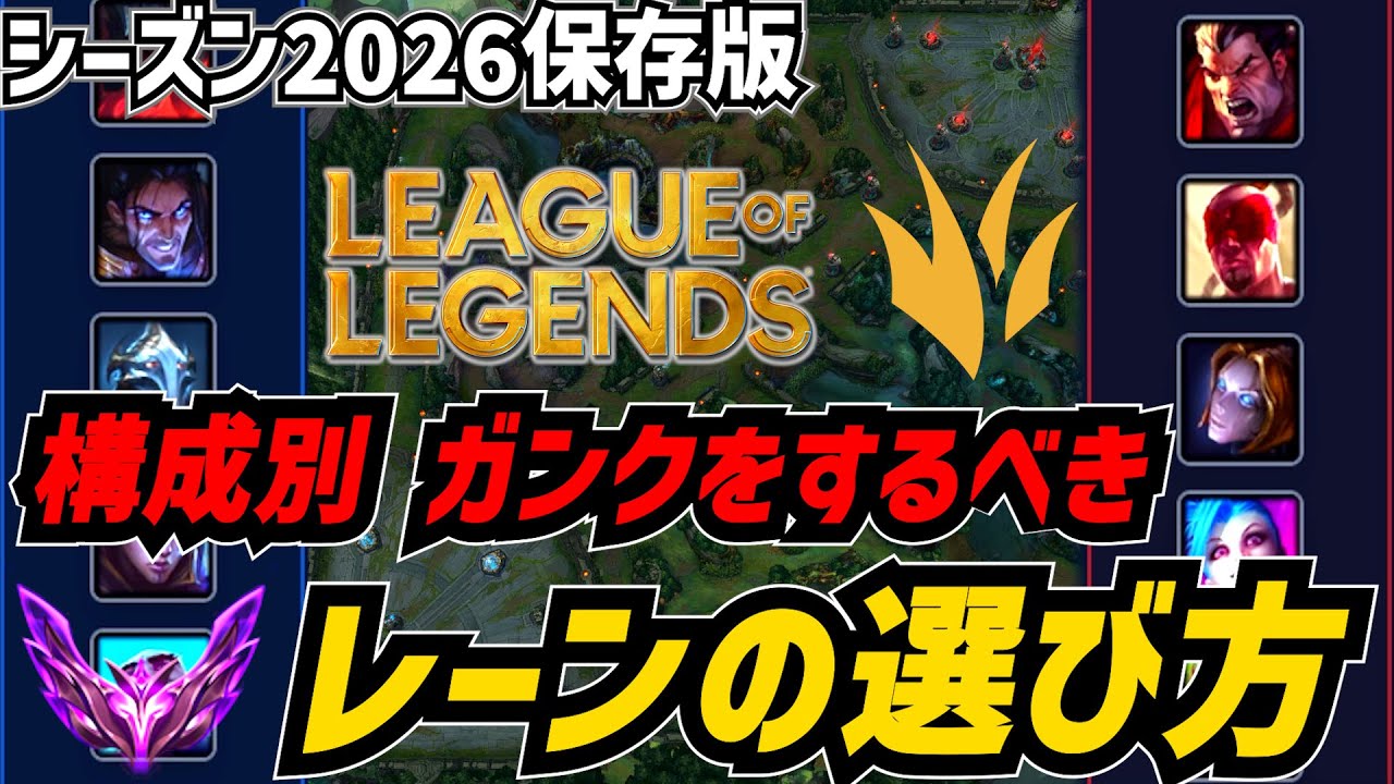 【S26保存版】シーズン2026 各構成毎のガンクに行くべきレーンの選び方【リーグオブレジェンド】