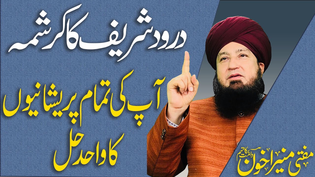 Darood Sharif Ka Karishma Ap Ki Tamam Pareshanio Ka Wahid Hal | Mufti Muneer Akhoon