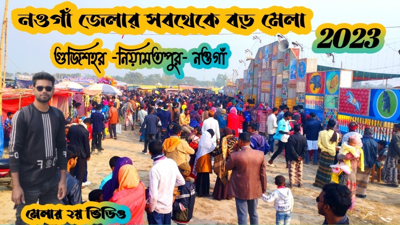 নওগাঁ জেলার সবথেকে বড় মেলা ২০২৩ মেলার দ্বিতীয় নং ভিডিও। গুজিশহর প্রেম গোসাই নিয়ামতপুর নওগাঁ।