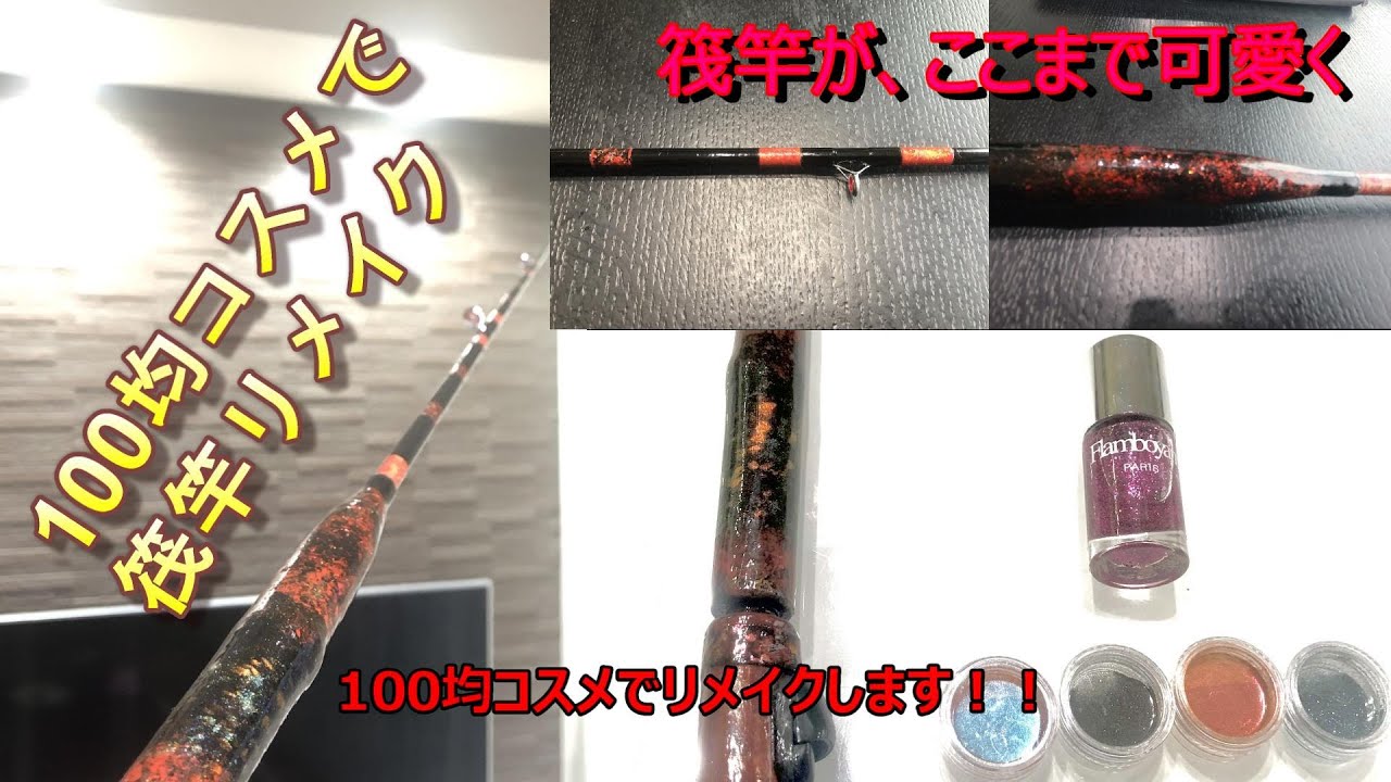 100均コスメで筏竿をリメイクしたら艶っぽくなりました。 #100均 ＃コスメ ＃筏竿 #黒鯛 ＃リメイク #remake #かかり釣り #チヌ #ロッドビルディング #筏釣り #fishing