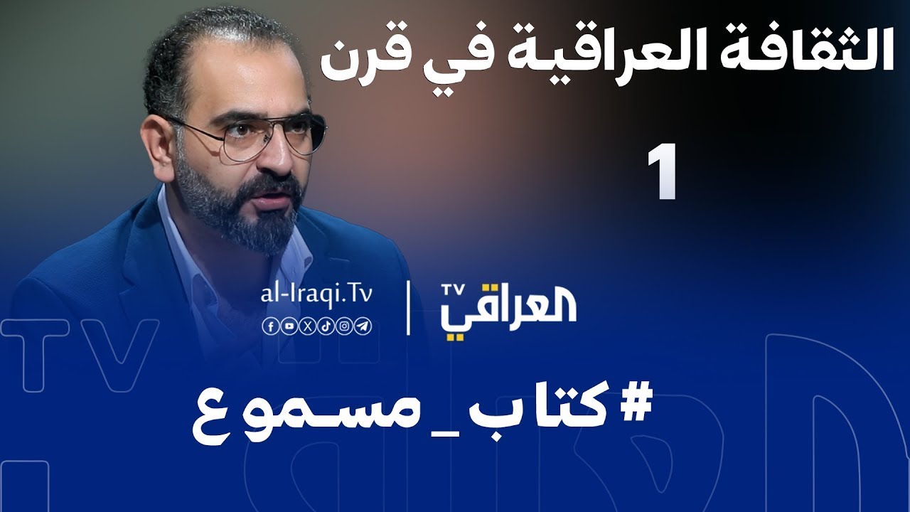 كتاب مسموع | الحلقة 1 | الثقافة العراقية في قرن | علي وجيه عباس