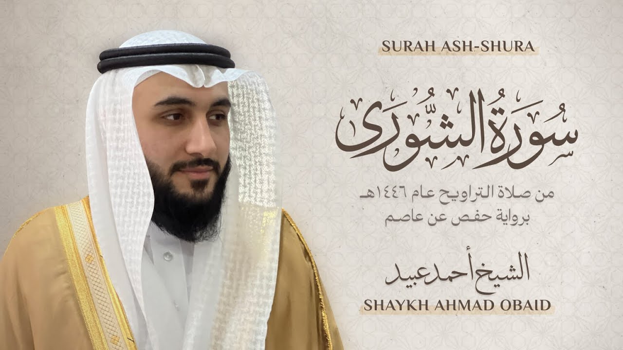 سورة الشورى 🔸 الشيخ أحمد عبيد - رمضان 1446 - Surah Ash-Shura