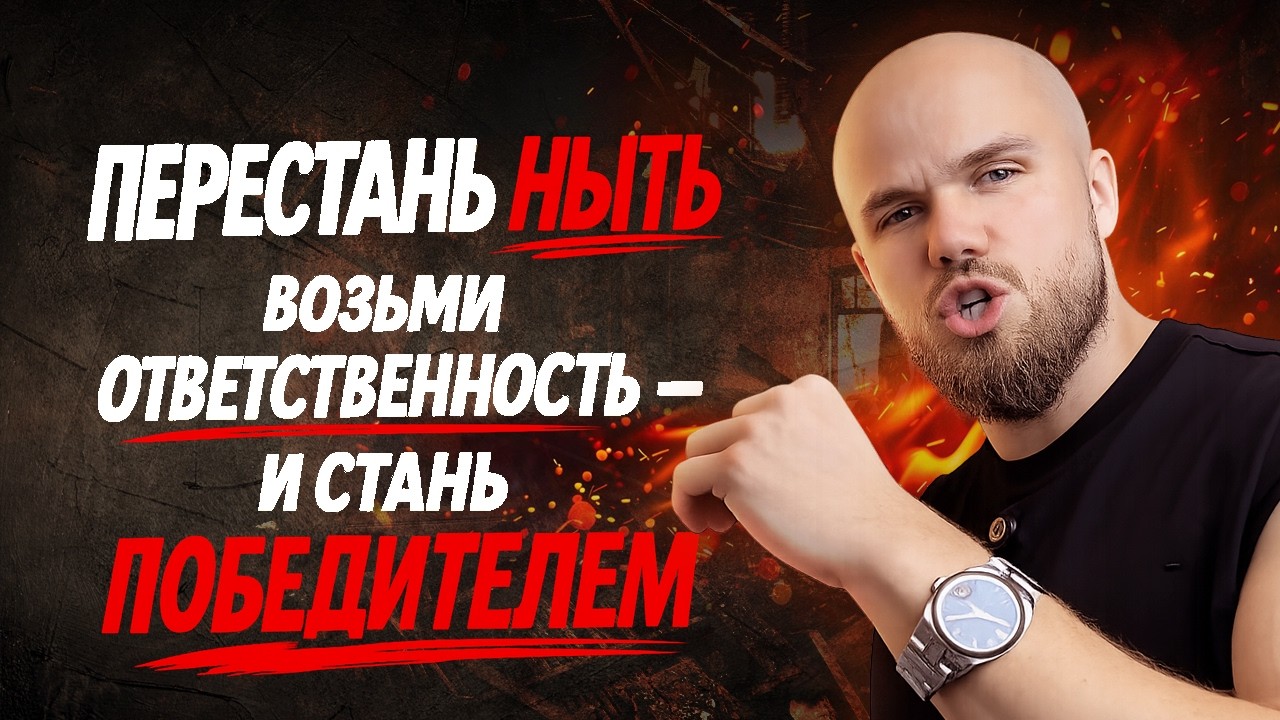 Перестань ныть. Возьми ответственность — и стань победителем | Почему ты до сих пор никто?