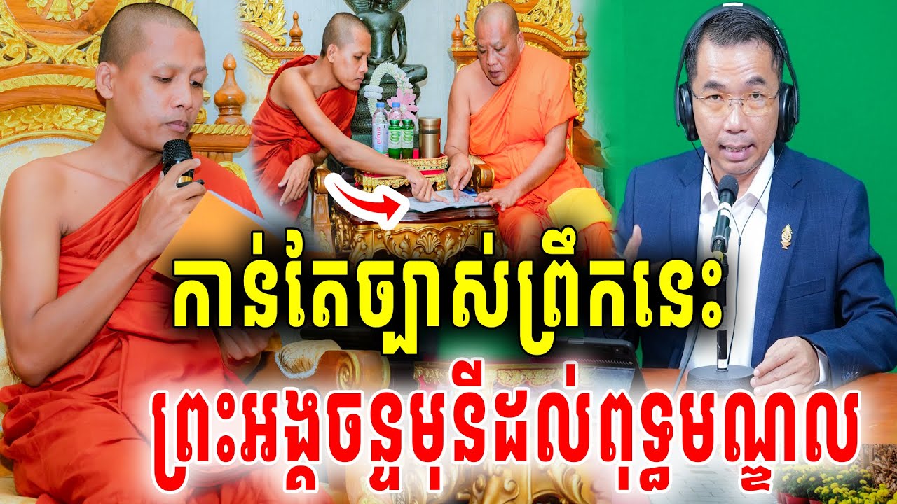 ក្ដៅៗព្រឹកនេះបញ្ជាក់ថ្ងៃបុណ្យរំលឹកគុណបិដកថ្ងៃស្អែក ព្រះអង្គចន្ទមុនីនិងគ្រូបណ្ឌិតជួនកក្កដាប៉ះគ្នាហើយ