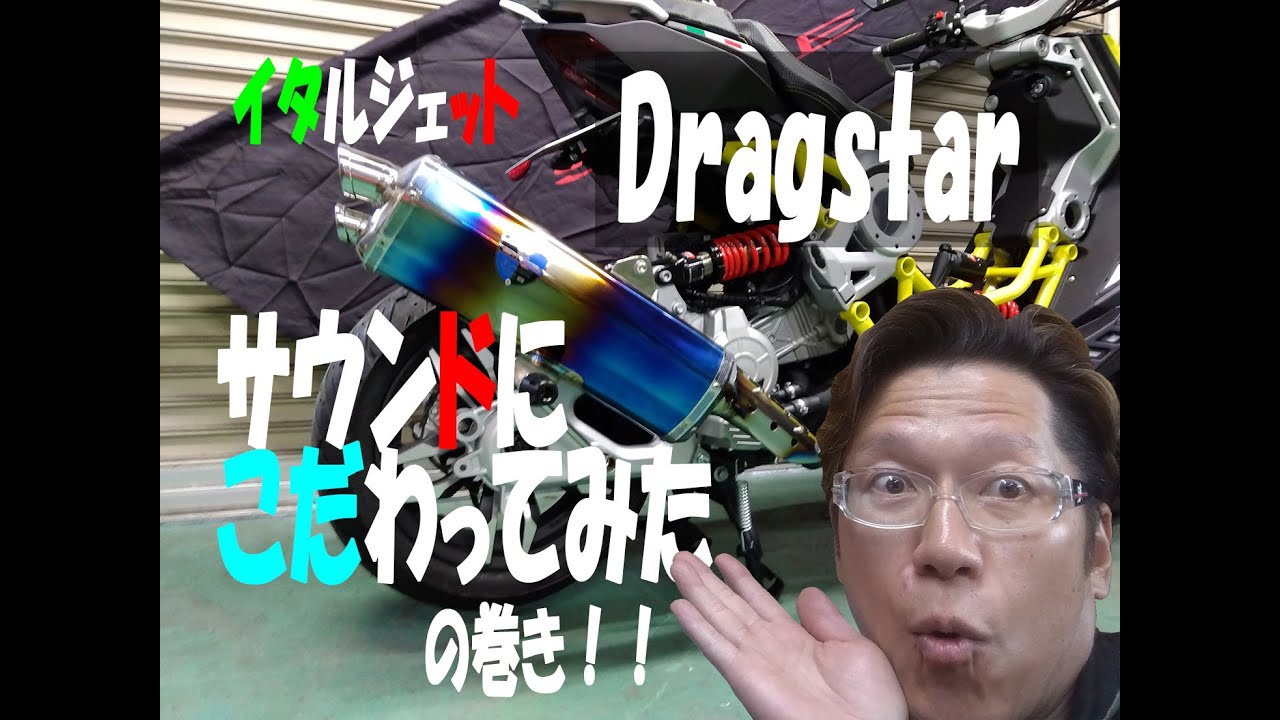 【イタルジェット ドラッグスター】４ストのマフラー作ったよ！！アクラポなんかに負けへんで！！音質、パワー共に最高のん出来た！！