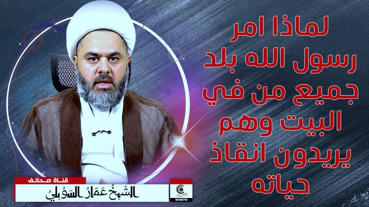 لماذا امر رسول الله بلد جميع من في البيت وهم يريدون انقاذ حياته