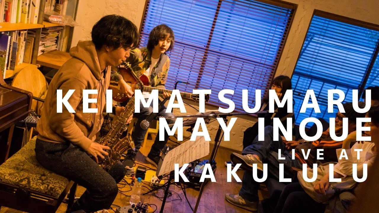松丸契 井上銘 ▶︎ A Little Song for January 12th (Comp. Kei Matsumaru)