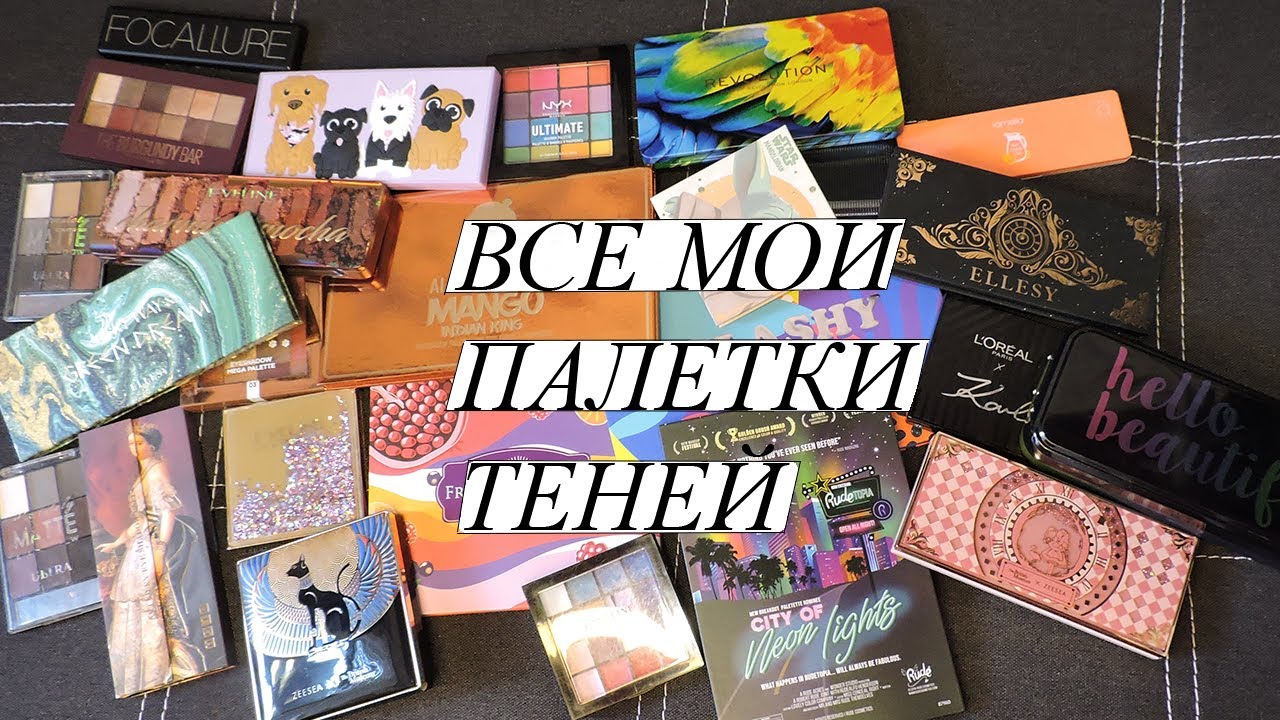 ВСЕ МОИ ПАЛЕТКИ ТЕНЕЙ . 30+ ПАЛЕТОК, ОГРОМНАЯ КОЛЛЕКЦИЯ КОСМЕТИКИ