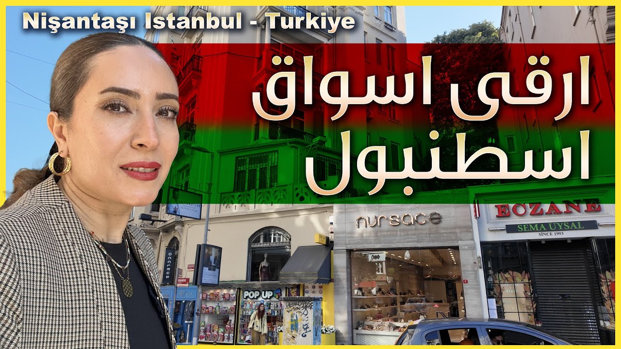 هل هذه أفضل محلات الملابس والحلويات في اسطنبول؟