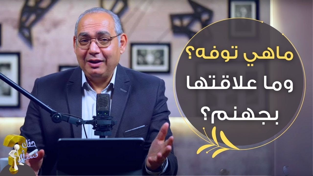 ماهي توفه؟وما علاقتها بجهنم؟| برنامج حقك تسأل - الأخ عياد ظريف | حلقة ٨٢٢