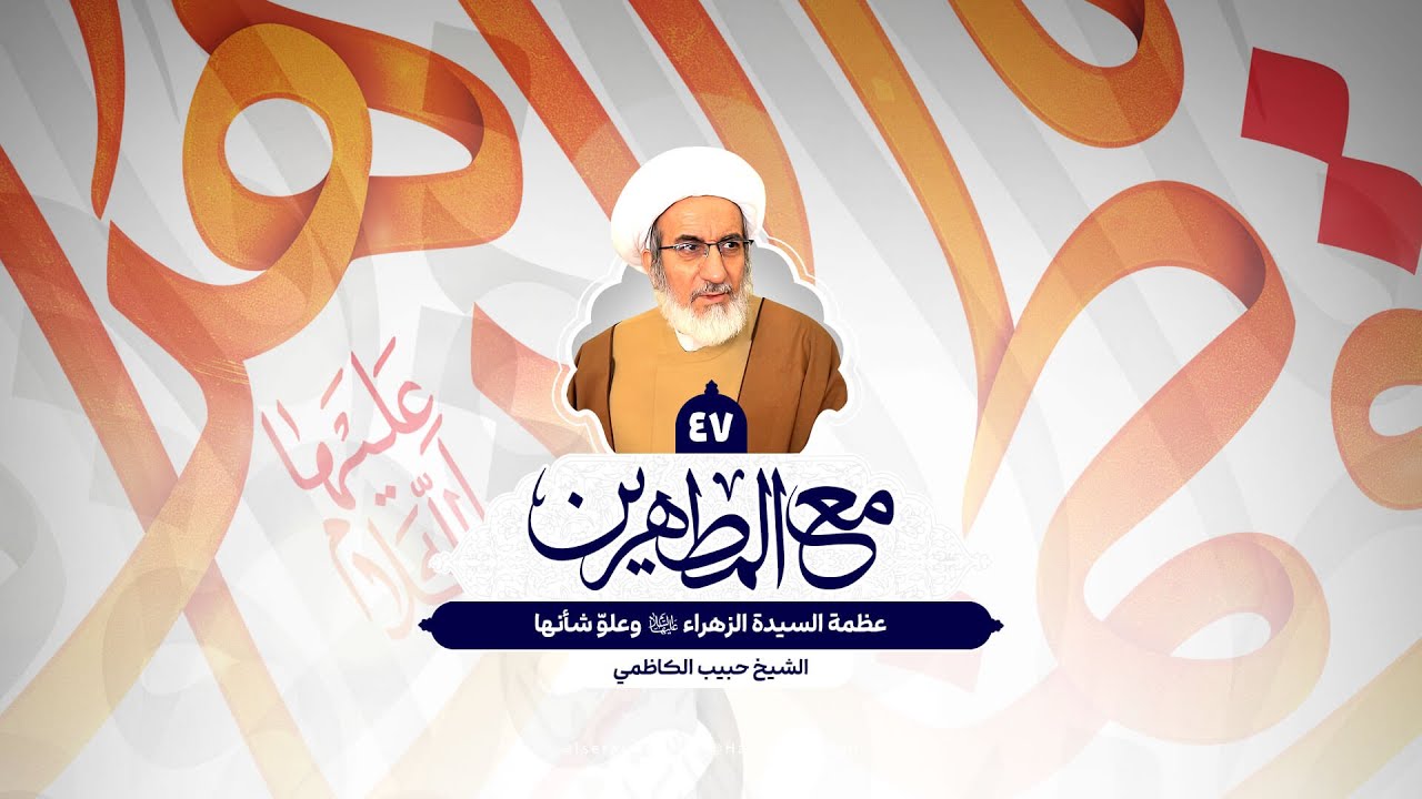 عظمة السيدة الزهراء (س) وعلوّ شأنها - الشيخ حبيب الكاظمي